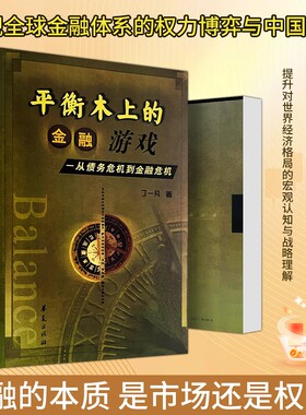 全新正版《平衡木上的金融游戏从债务危机到》丁一凡著普通人的风险平衡启蒙书资产经济价格人和趋势逻辑发展选择