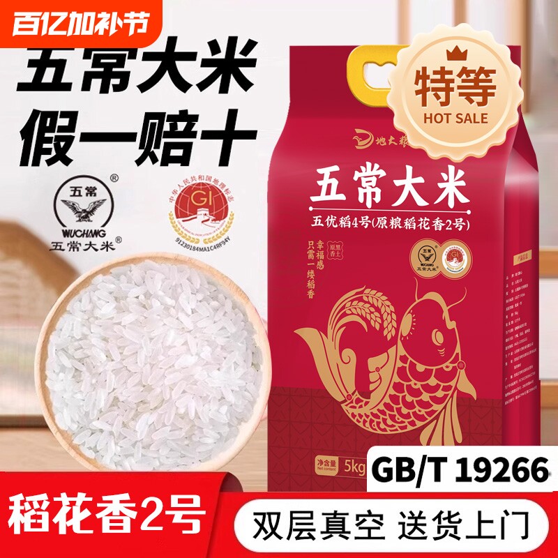 正宗五常大米新米东北大米官方旗舰店特等稻花香2号10斤一级5kg