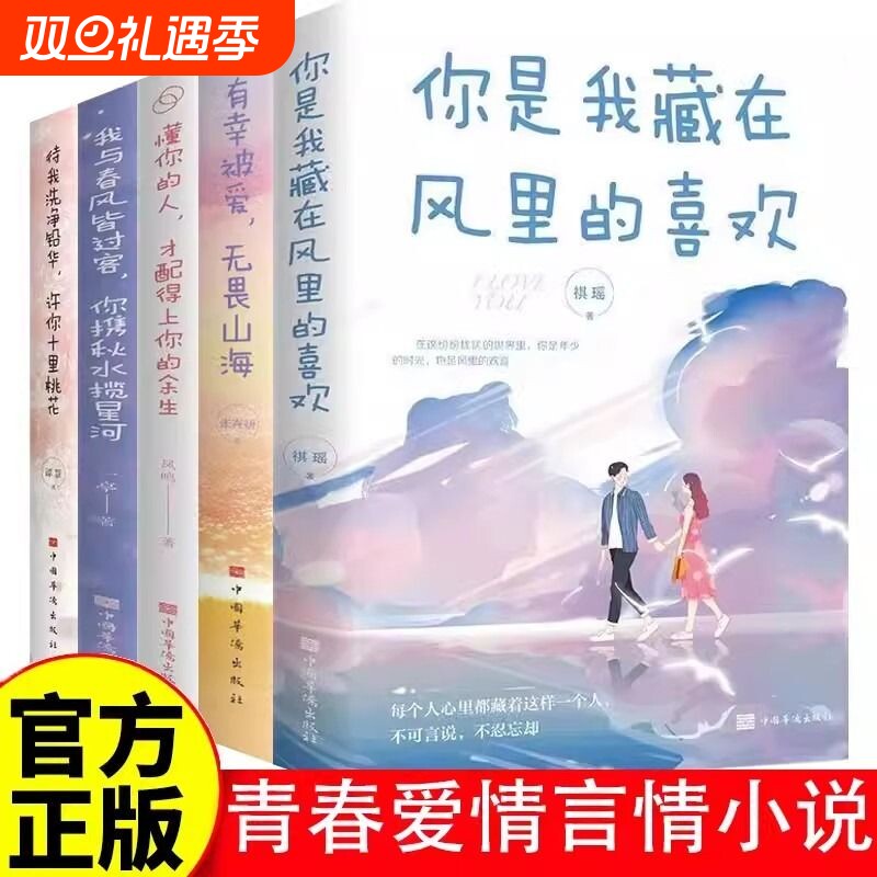 青春爱情言情小说书籍你是我风里的有幸被爱无畏山海懂你的人才配得上你的余生爱你像风走了八千里待我洗净铅华正版我们人生旅行