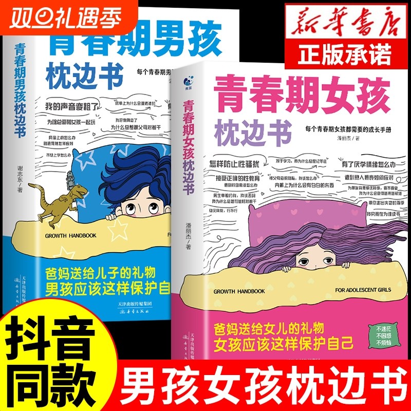 【抖音同款】青春期男孩女孩枕边书如何保护自己育儿书籍父母必正版读
