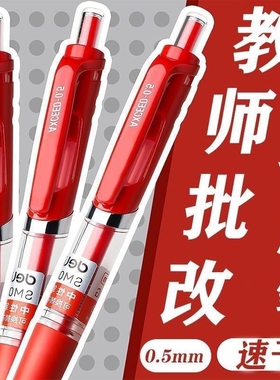 红笔学生专用老师按动式批改作业红色中性笔按动圆珠笔签字笔教师高颜值走珠笔水性笔红笔芯学生用用笔标记