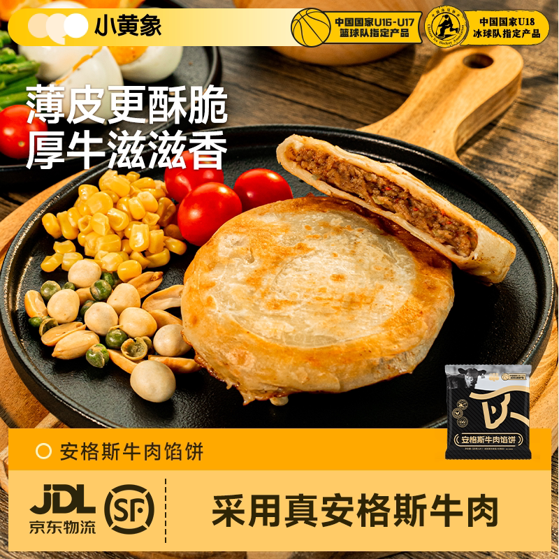小黄象安格斯牛肉馅饼儿童早餐速食半成品牛肉饼煎饼速冻薄皮原味