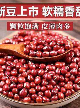 红豆干货净重含袋批发五谷杂粮豆