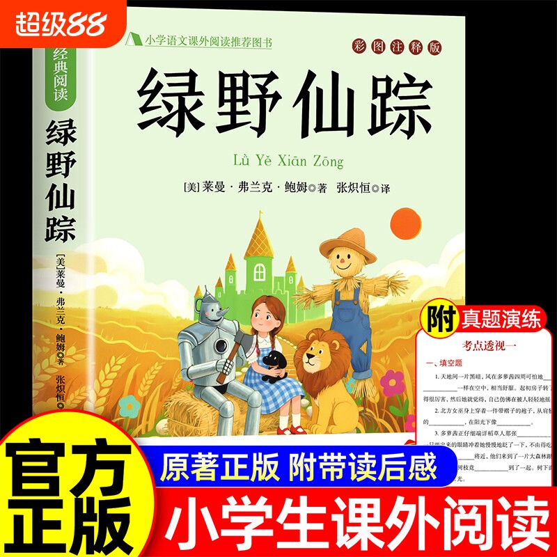 绿野仙踪三年级必读的课外书小学生三四五六年级课外阅读书籍鲍姆儿童文学上下册正版推叶荐故事6年级小说童年列那狐书目呼兰河