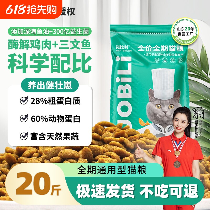诺比利全价成幼猫粮三文鱼味营养增肥发腮20斤山东20年工厂实惠装