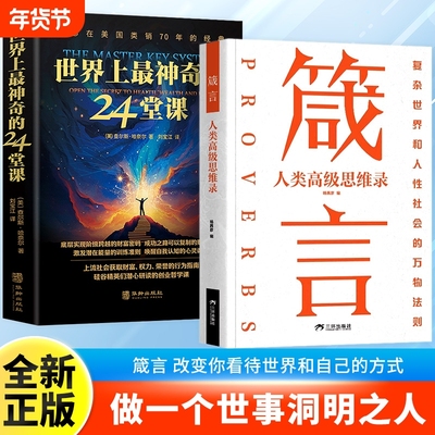 【一句顶万句】箴言:人类高级思维录 学会为人处世之道提高社交能力 直面人性的真相 洞悉人心的隐秘 做一个世事洞明之人哲理箴言