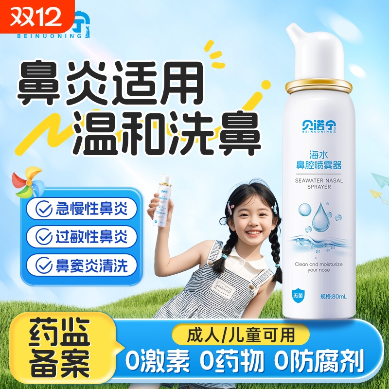 贝诺宁生理性海水鼻腔喷雾清洁