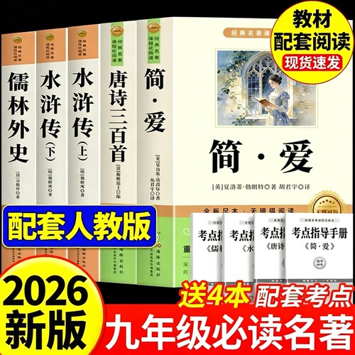 唐诗三百首和简爱九年级课外阅读书籍必读九上名著正版的课外书初三上册人教版9书目初中生儒林外史原著完整版300首全集水浒传经典