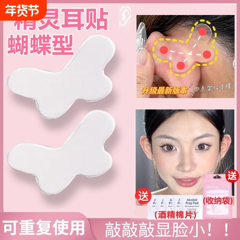 蝴蝶型精灵耳贴强支撑定型立耳神器大脸显脸小隐形撑耳朵男女贴面,饰品/流行首饰/时尚饰品新,耳夹,淘宝优惠券,粉丝福利购,淘宝优惠卷