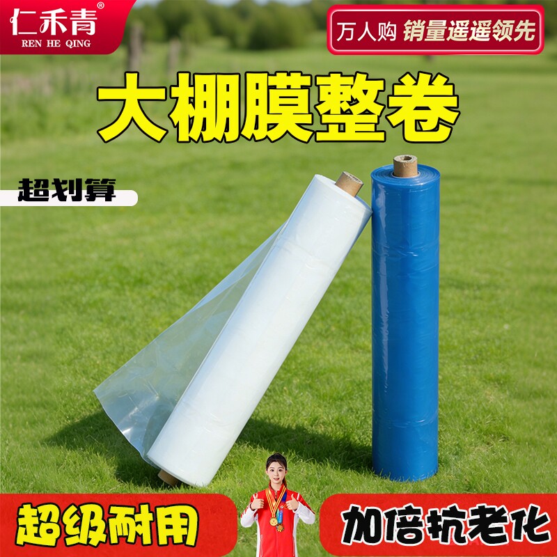 大棚膜整卷无滴膜加厚塑料膜农膜透明蔬菜种植专用薄膜保温防水