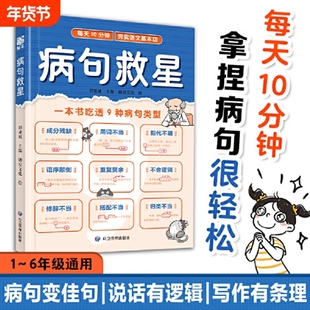 病句救星 每天10分钟夯实语文基本功 一本书吃透9种病句类型 小学生实用修改病句专项训练汉语语法基础知识句子成分分析病句成因