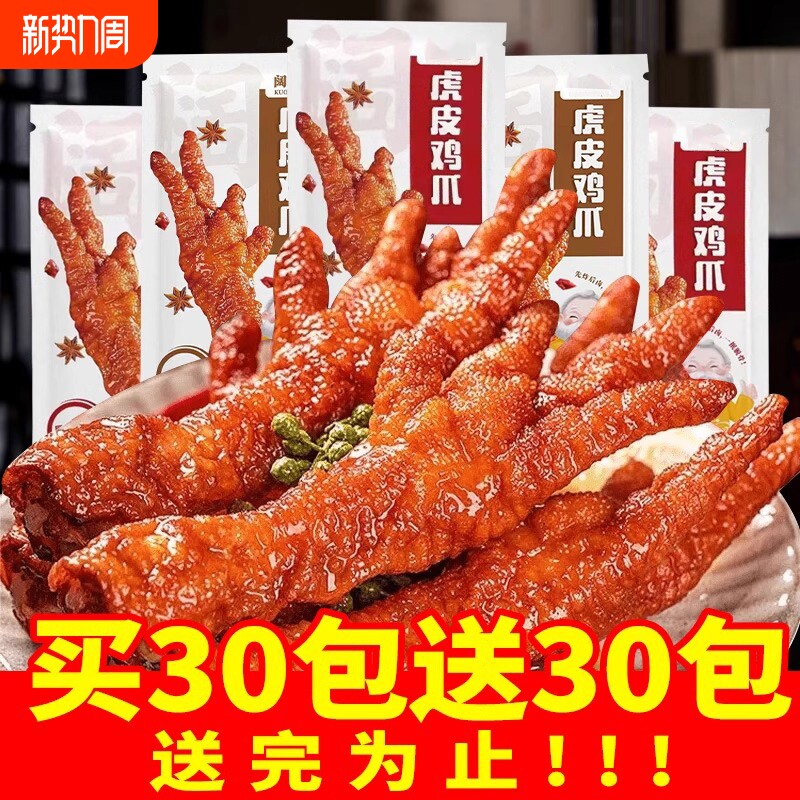 过年虎皮凤爪鸡爪子独立包装卤味食品熟食解馋小零食休闲小吃零食