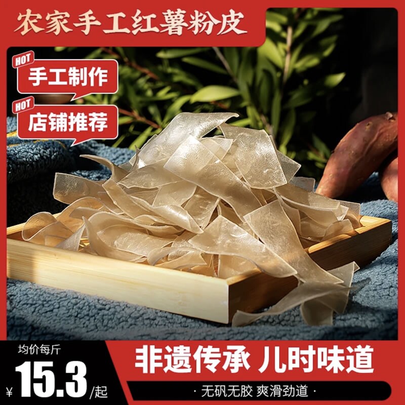 纯红薯淀粉农家自制红薯粉皮手工红苕番薯地瓜宽粉片火锅配菜粉丝