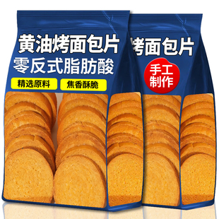 法式奶香烤面包片干黄油脆吐司烤馍丁馍片酥性饼干网红零食多规格