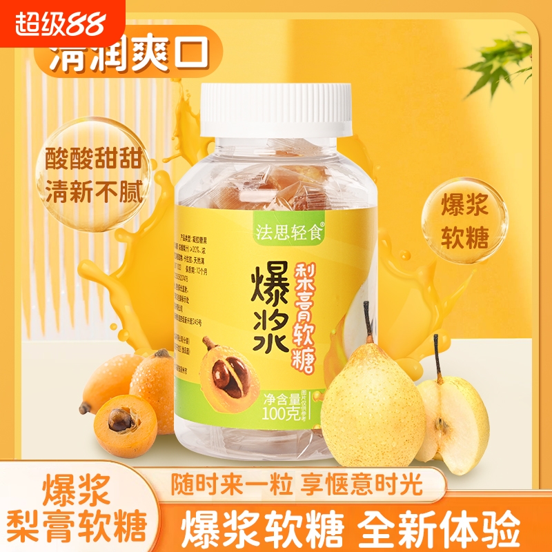 爆浆梨膏软糖无蔗糖慈梨膏枇杷罗汉果薄荷金桔糖果