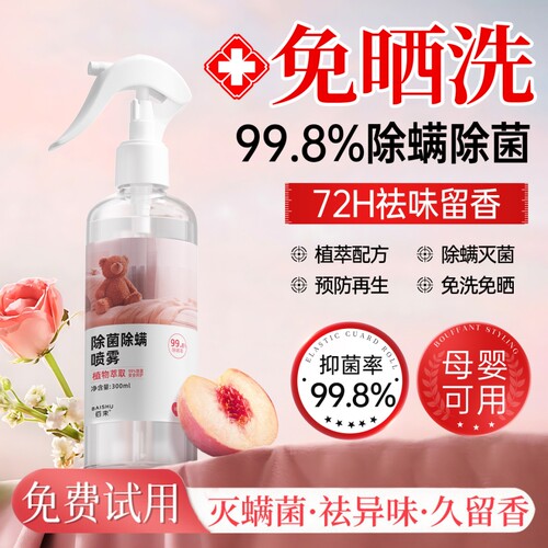 【商超爆款】除螨喷雾热销第I*