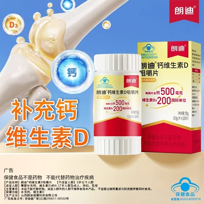 朗迪钙维生素D3咀嚼片100粒