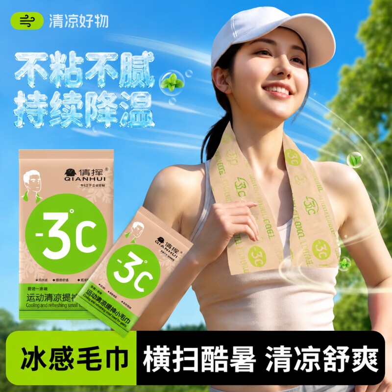 倩挥冰巾湿巾冰感去汗薄荷毛巾运动户外军训清凉神器防晒降温冰凉图片