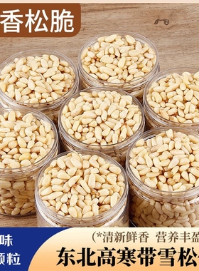 长白山原味松子仁熟新货特大无添加剂特大野生东北红松仁去壳500g