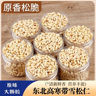 长白山原味松子仁熟新货特大无添加剂特大野生东北红松仁去壳500g