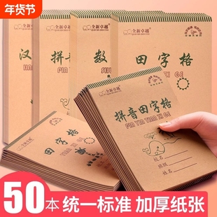 拼音田字格本幼儿园田字格小学生专用拼音作业本9格数学汉语拼音本子批发生字本一二年级初学者田字格练字本