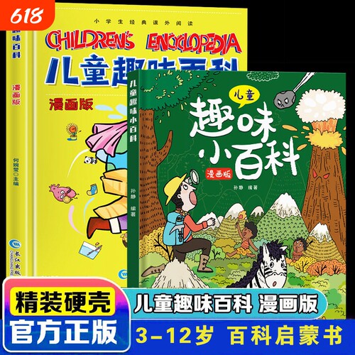硬壳儿童趣味百科全书漫画版十万个为什么幼儿版3-6-7-8-10岁阅读的亲子绘本物理化学科普启蒙读物小学生课外故事书科学小百科知识