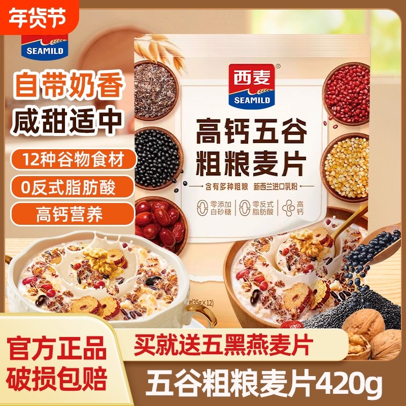 【新品】西麦高钙五谷粗粮麦片420独立小包装海盐0添加蔗糖早餐