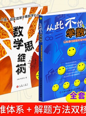 正版现货《从此不怕学数学》《思维树》儿童趣味启蒙摆脱畏难情绪逻辑思维培养图书思维兴趣培养书解题训练几何能力有趣平面