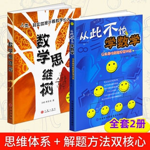 正版现货《从此不怕学数学》《思维树》儿童趣味启蒙畏难逻辑思维培养图书思维兴趣培养书解题训练几何能力有趣平面奇思解决乐趣