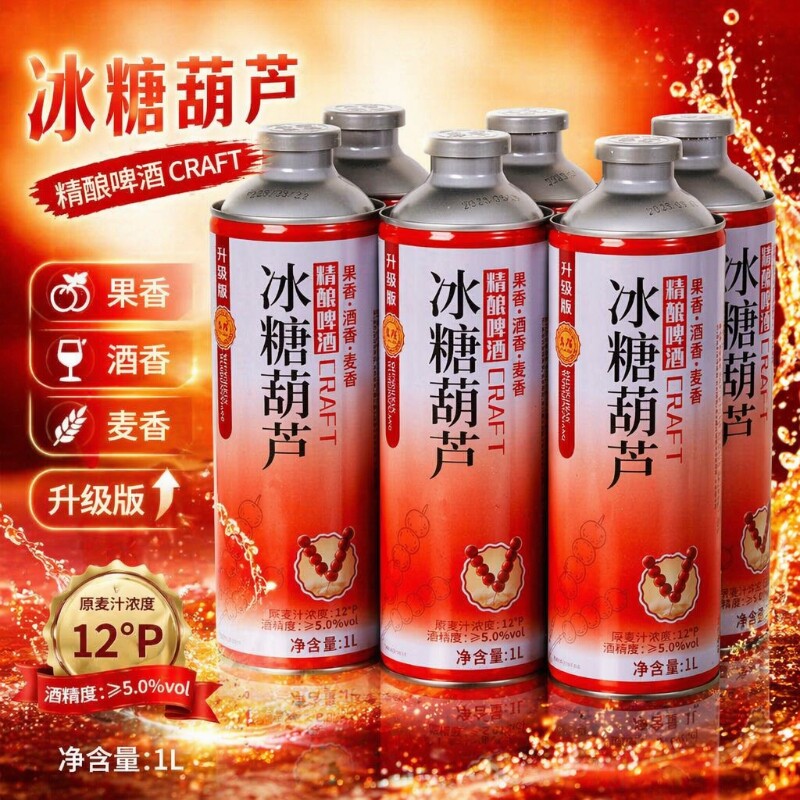 精酿啤酒冰糖葫芦中式啤酒1000ml装高端精酿茶果啤整箱批发果味
