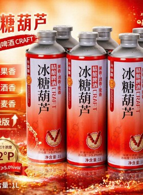精酿啤酒冰糖葫芦中式啤酒1000ml装高端精酿茶果啤整箱批发果味