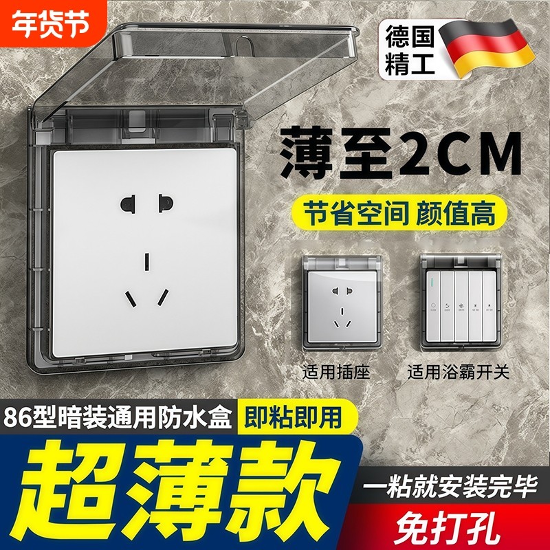 86型免打孔粘贴式开关插座防水罩浴室卫生间保护盖防水防溅盒超薄,电子/电工,防溅盒,淘宝优惠券,粉丝福利购,淘宝优惠卷