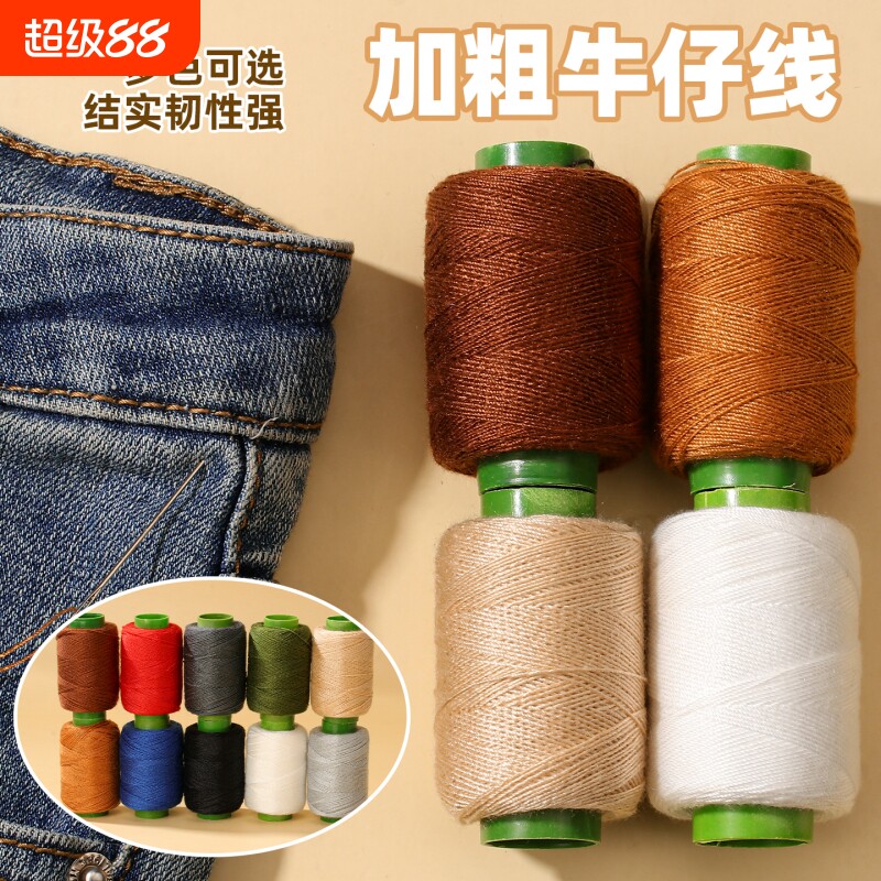 203线牛仔裤专用缝纫线缝衣线手工缝补衣服的针线牛仔线结实耐磨