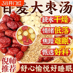 甘麦大枣汤茶包旗舰店中药材浮小麦甘草大枣颗粒的功效免煮养生茶