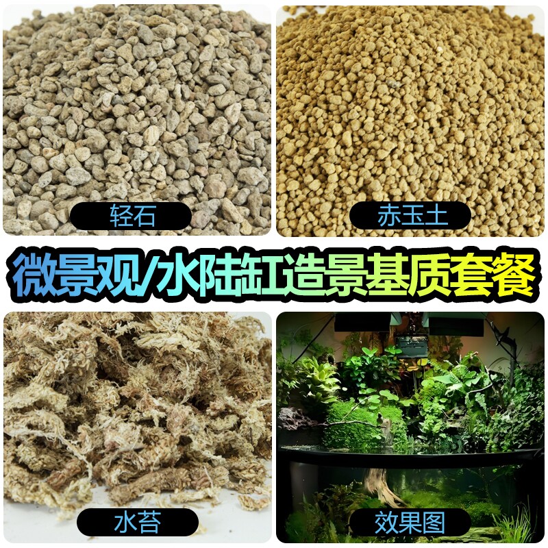 赤玉土轻石造景材料雨林缸微景观套餐干水苔苔藓土疏松颗粒基质