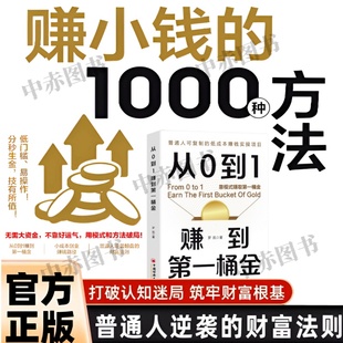 低成本赚钱实操项目 赚小钱 普通人可复制 从0到1赚到第一桶金技能变现教你把钱赚到手 用钱赚钱小而美赚钱法则 1000种方法