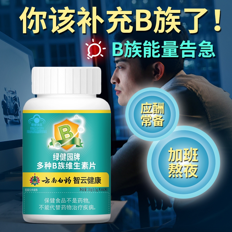 多种维生素b族片叶酸复合维生素