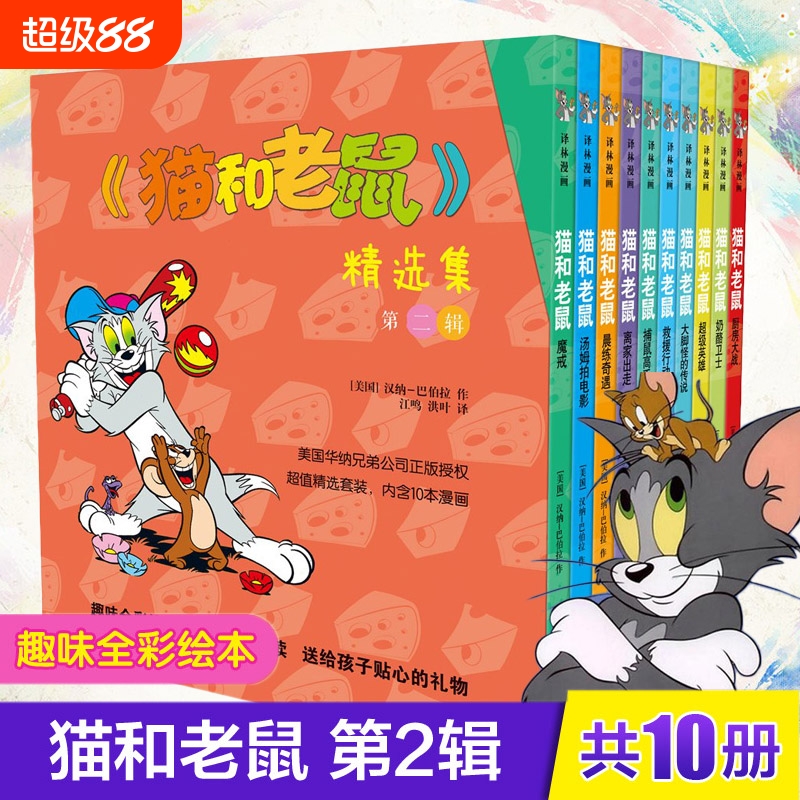 猫和老鼠漫画书全集第二辑10册儿童漫画绘本故事书老师幼儿园小学生课外书籍阅读3-8岁睡前亲子阅读书译林连环画