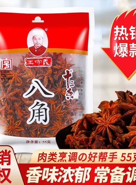 王守义八角大料55g家用烧烤调料炖肉八角大料卤料烧菜袋装香料