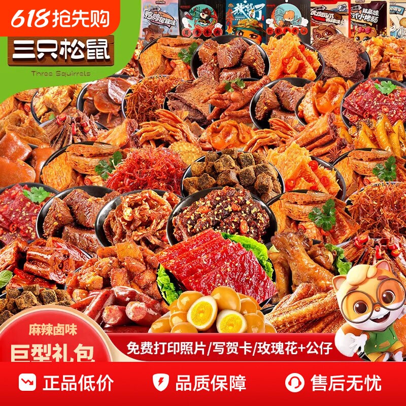 三只松鼠/品牌零食辣卤零食大礼包520送女朋友礼物解馋休闲零食