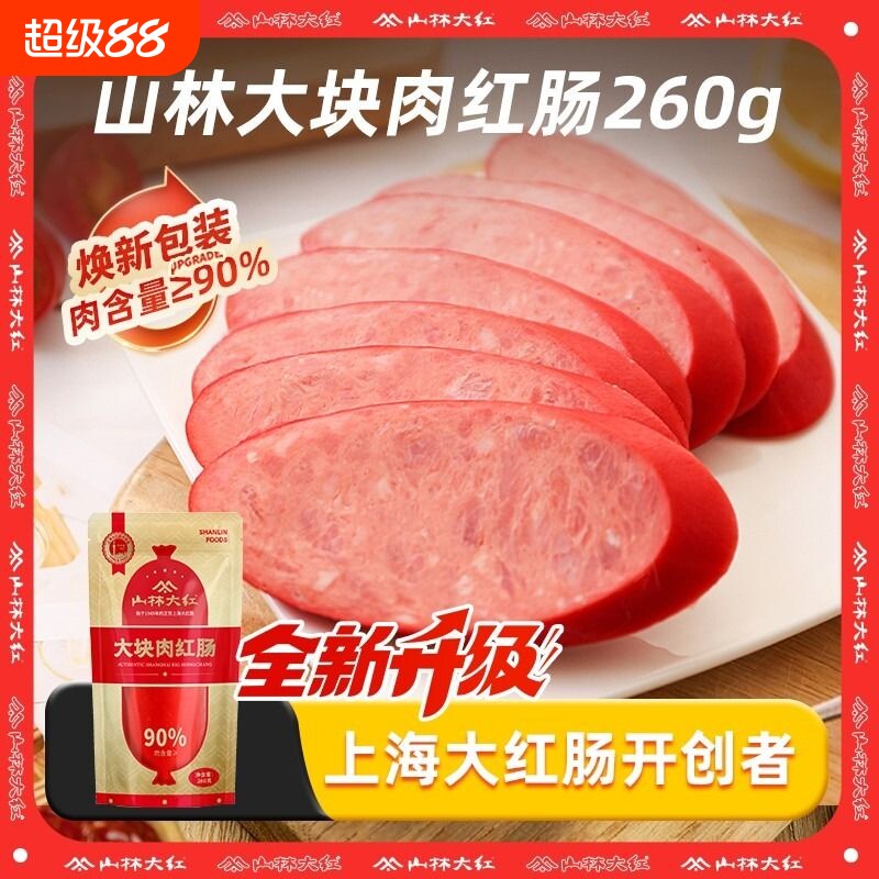 山林大红肠大块肉260g正宗上海风味特产猪肉肠烤肠即食香肠腊肠
