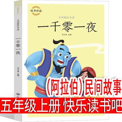 一千零一夜 （阿拉伯）五年级上册必读民间故事小学生正版书籍儿童故事书三年级四年级原著曹文轩人教版统编5年级1001夜童话