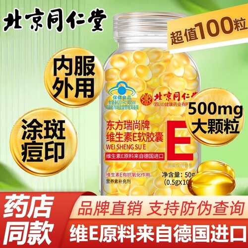北京同仁堂维生素e软胶囊美白淡斑去黄维e正品官方旗舰店维生素E