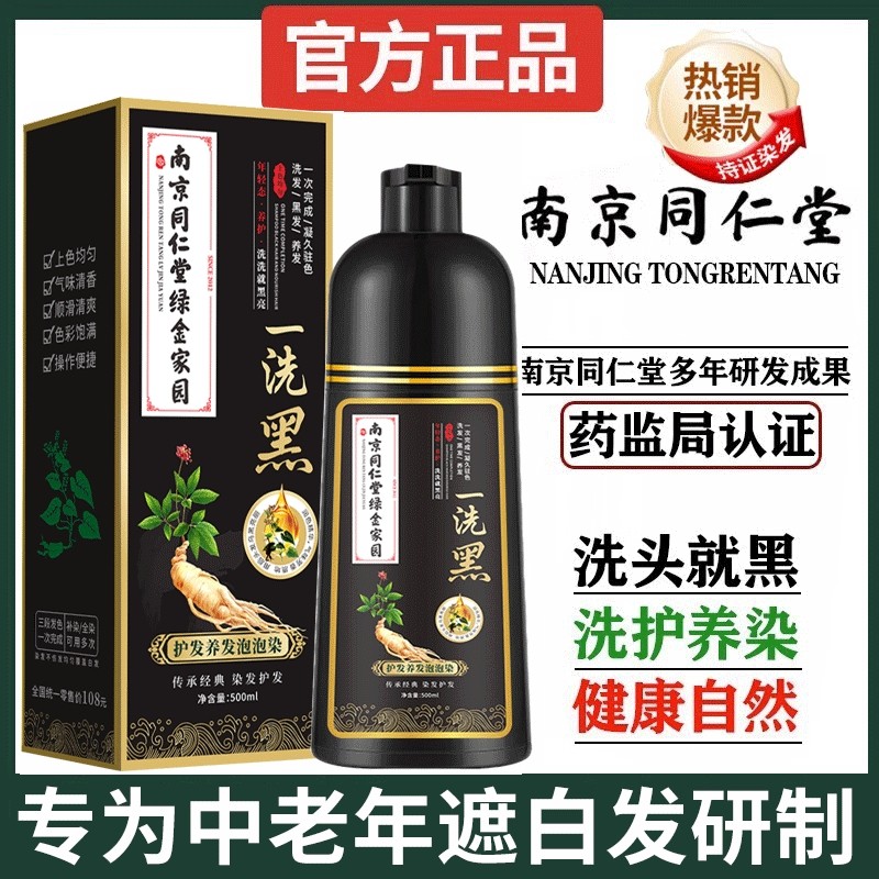 南京同仁堂染发剂泡泡染纯植物黑色盖白发爸妈专用无刺激遮白发膏
