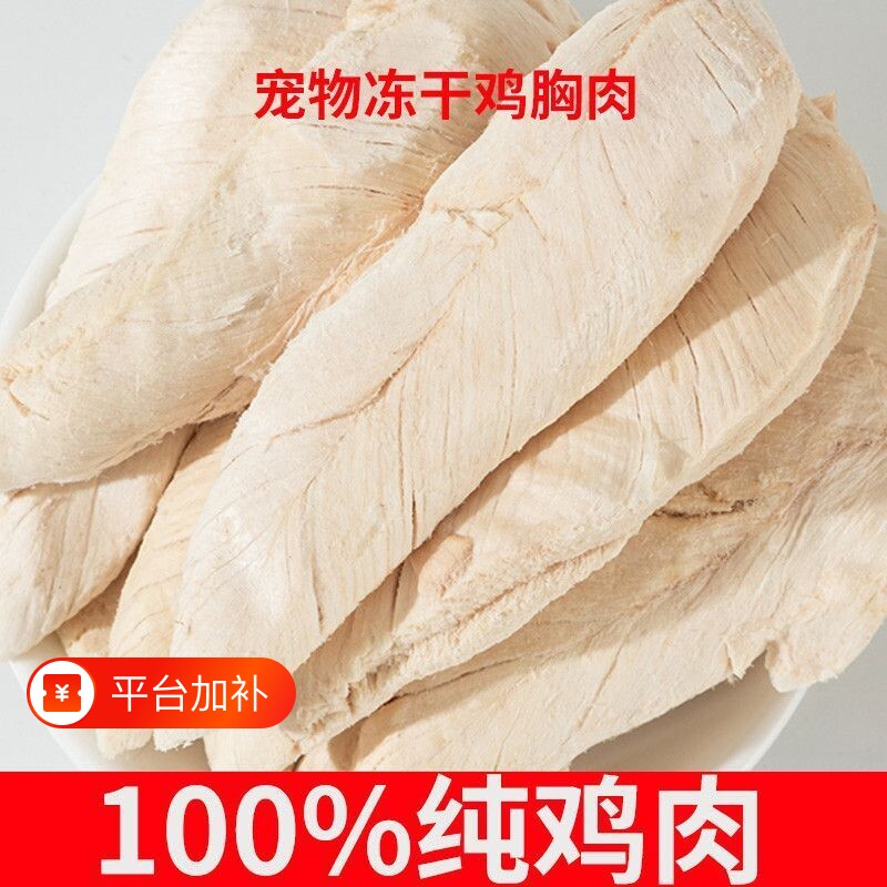 整块冻干鸡胸肉猫零食狗零食大块肉干肉条高蛋白质不吃包退鸡肉