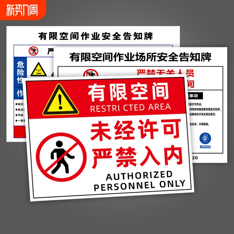 有限空间警示标识牌安全告知牌受限空间作业警示牌贴纸标操作规程告知卡消防人员进入标志现场状态允许水池 - 淘宝联盟商品