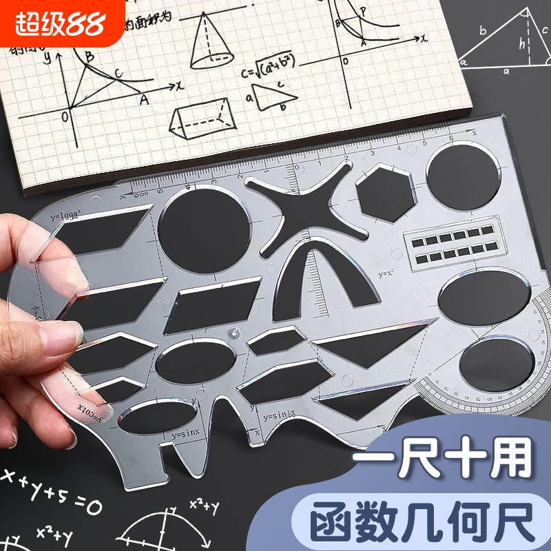 中小学生多功能高中函数绘图尺子几何图形抛物线图形三角尺量角器