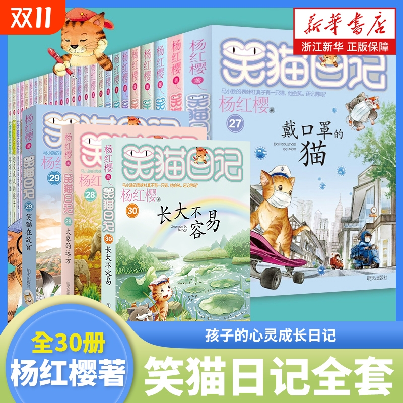 笑猫日记全套30册新书长大不容易笑猫在故宫的杨红樱系列书三四五六年级课外阅读书籍7-12岁儿童读物校园小说正版云朵学校山洞出生