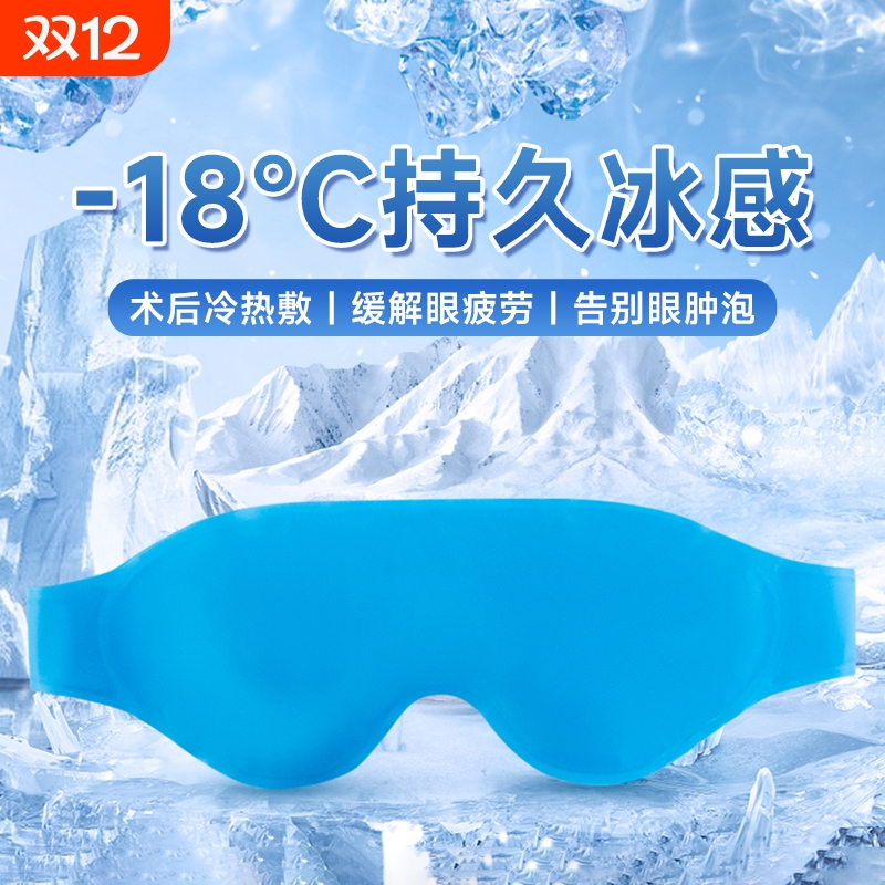 冰敷眼罩双眼皮术眼睛神器冷敷水肿眼脸消凉面罩热敷后护眼贴冰袋