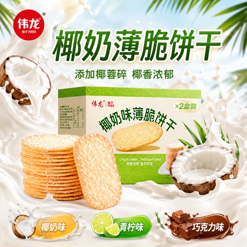 伟龙撒糖薄脆脆饼干椰奶青柠味